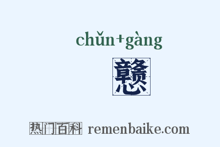 惷戆是什么意思的图片